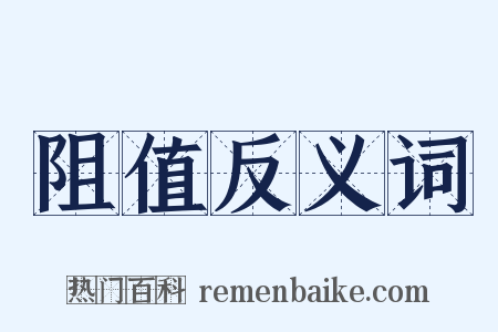 阻值反义词是什么意思的图片